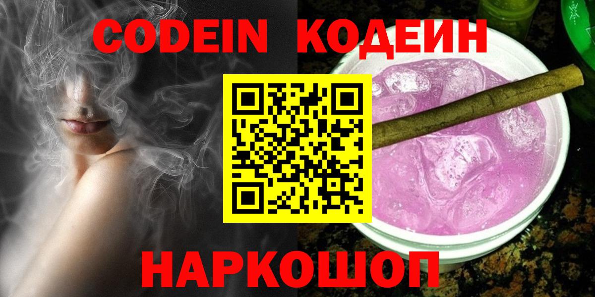Кодеин напиток Lean (лин)  Кодеиновый сироп Lean Purple Drank  цена   Вход с VPN  Ржев 